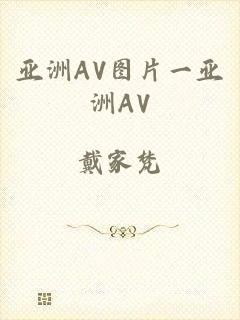 亚洲AV图片一亚洲AV