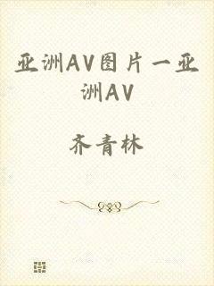 亚洲AV图片一亚洲AV