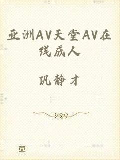亚洲AV天堂AV在线成人