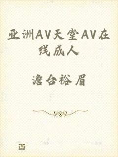 亚洲AV天堂AV在线成人