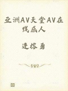 亚洲AV天堂AV在线成人
