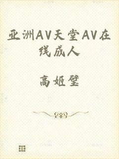 亚洲AV天堂AV在线成人