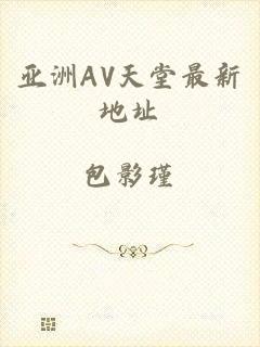 亚洲AV天堂最新地址