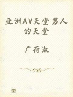 亚洲AV天堂男人的天堂