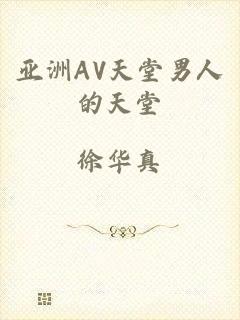 亚洲AV天堂男人的天堂