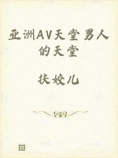 亚洲AV天堂男人的天堂