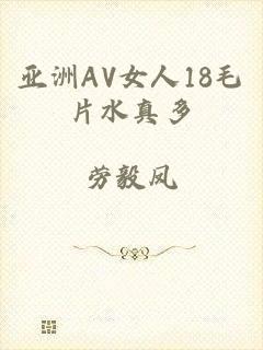 亚洲AV女人18毛片水真多