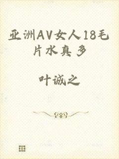 亚洲AV女人18毛片水真多