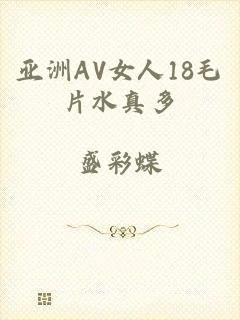 亚洲AV女人18毛片水真多