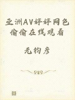 亚洲AV婷婷网色偷偷在线观看