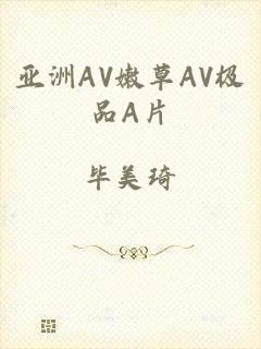 亚洲AV嫩草AV极品A片