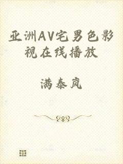 亚洲AV宅男色影视在线播放