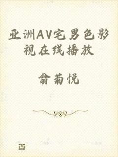 亚洲AV宅男色影视在线播放