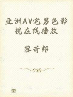 亚洲AV宅男色影视在线播放