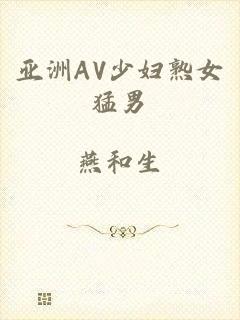 亚洲AV少妇熟女猛男