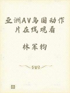 亚洲AV岛国动作片在线观看