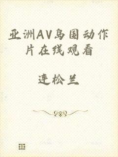 亚洲AV岛国动作片在线观看