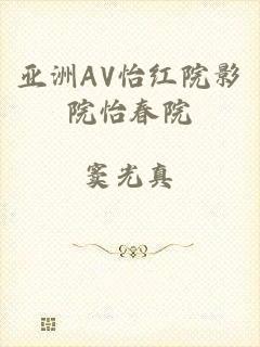 亚洲AV怡红院影院怡春院