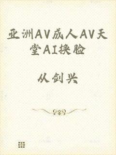 亚洲AV成人AV天堂AI换脸
