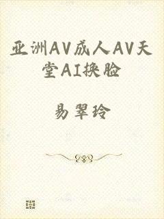 亚洲AV成人AV天堂AI换脸