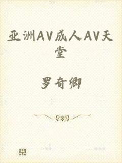 亚洲AV成人AV天堂