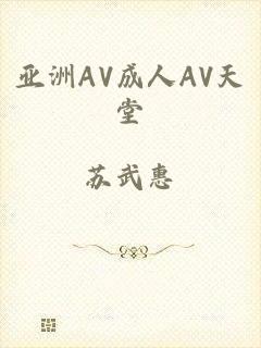 亚洲AV成人AV天堂