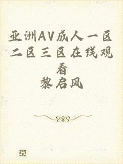 亚洲AV成人一区二区三区在线观看