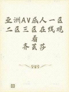 亚洲AV成人一区二区三区在线观看