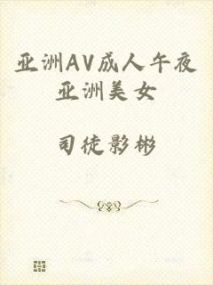 亚洲AV成人午夜亚洲美女
