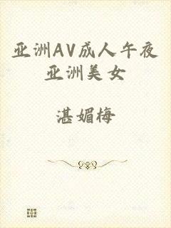 亚洲AV成人午夜亚洲美女