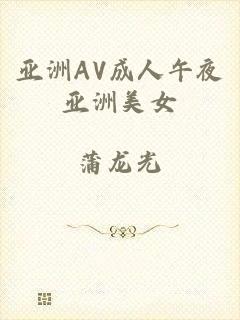 亚洲AV成人午夜亚洲美女