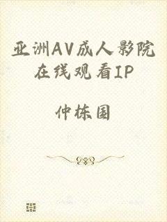 亚洲AV成人影院在线观看IP