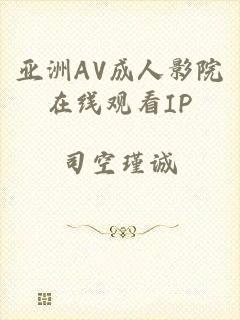 亚洲AV成人影院在线观看IP