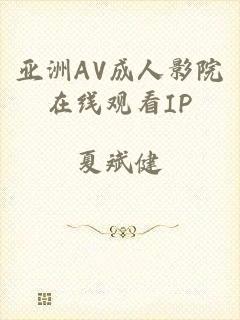 亚洲AV成人影院在线观看IP