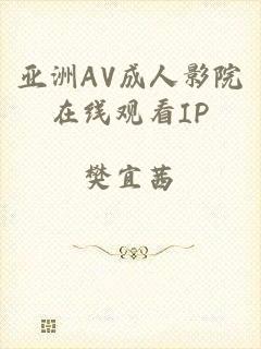 亚洲AV成人影院在线观看IP