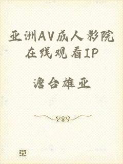 亚洲AV成人影院在线观看IP