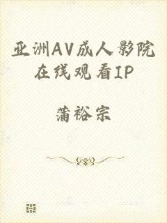 亚洲AV成人影院在线观看IP