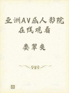 亚洲AV成人影院在线观看
