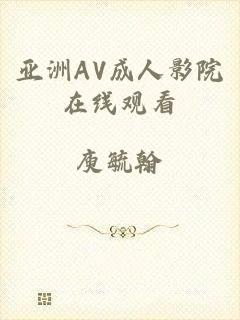 亚洲AV成人影院在线观看