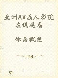 亚洲AV成人影院在线观看