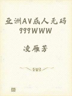 亚洲AV成人无码999WWW