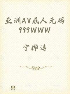 亚洲AV成人无码999WWW