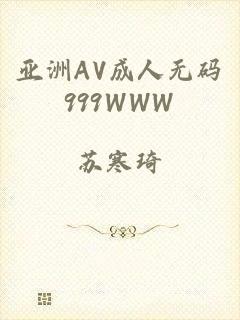 亚洲AV成人无码999WWW