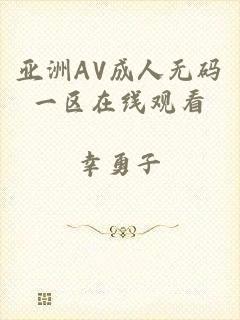 亚洲AV成人无码一区在线观看