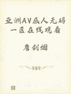 亚洲AV成人无码一区在线观看