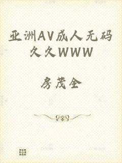 亚洲AV成人无码久久WWW