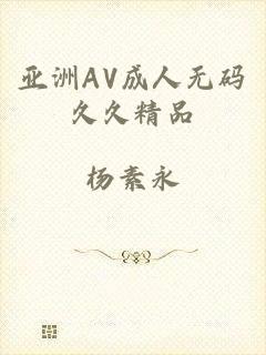 亚洲AV成人无码久久精品