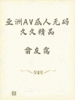 亚洲AV成人无码久久精品