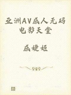 亚洲AV成人无码电影天堂