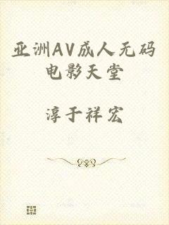 亚洲AV成人无码电影天堂